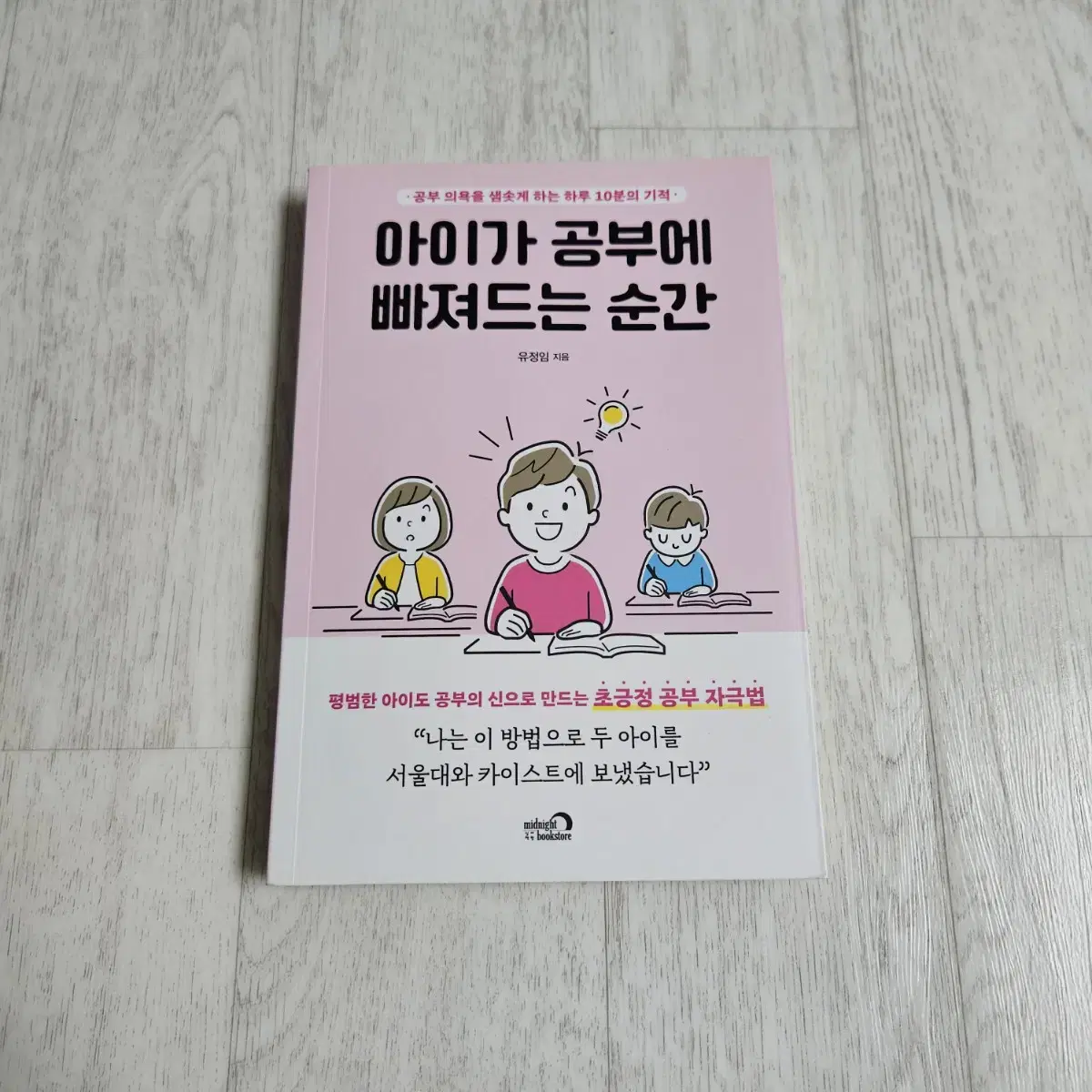 아이가 공부에 빠져드는 순간